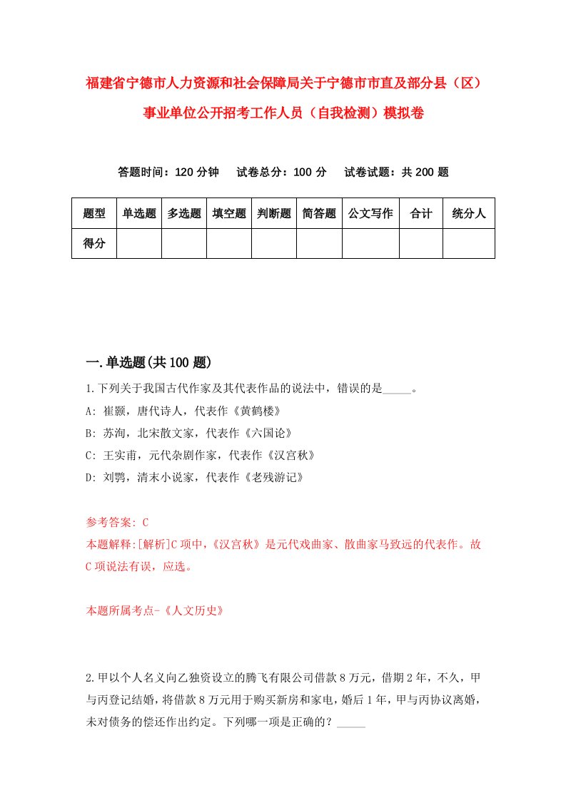 福建省宁德市人力资源和社会保障局关于宁德市市直及部分县区事业单位公开招考工作人员自我检测模拟卷第5卷