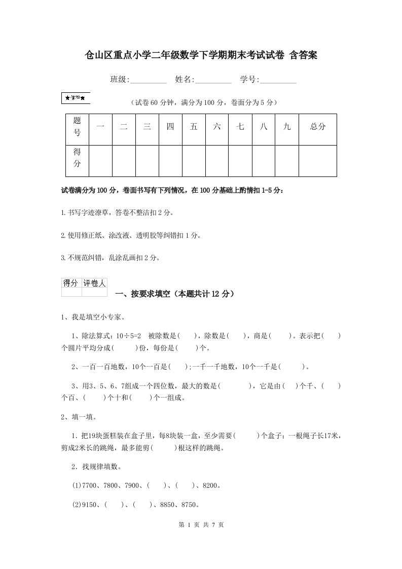 仓山区重点小学二年级数学下学期期末考试试卷