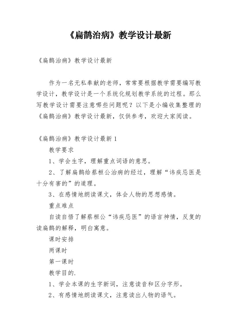 《扁鹊治病》教学设计最新