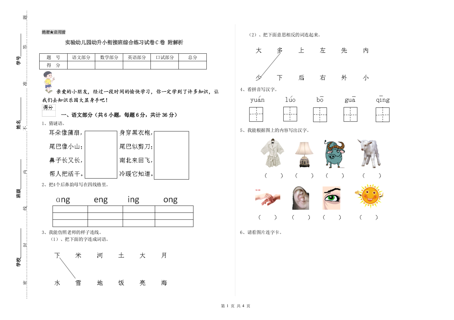 实验幼儿园幼升小衔接班综合练习试卷C卷-附解析