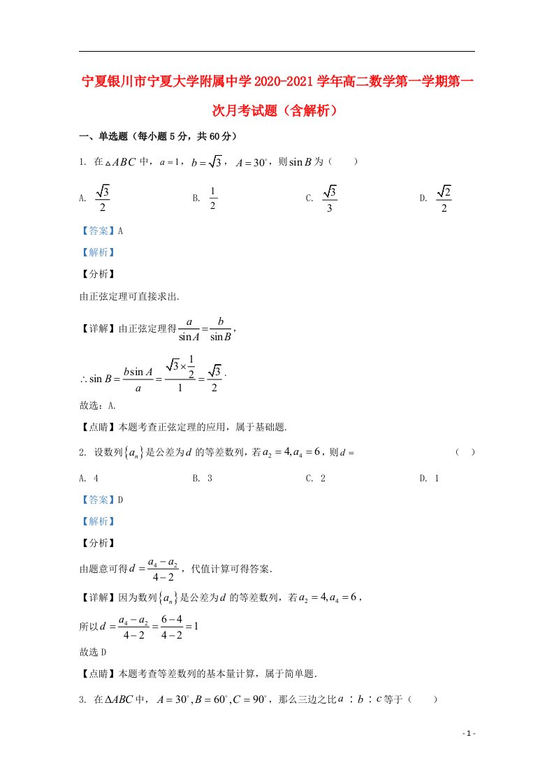 宁夏银川市宁夏大学附属中学2020_2021学年高二数学第一学期第一次月考试题含解析