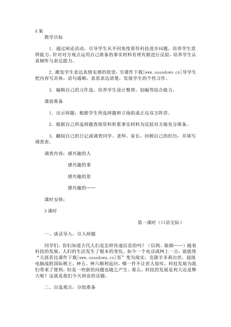 《口语交际·习作五》教学设计(A、B案)