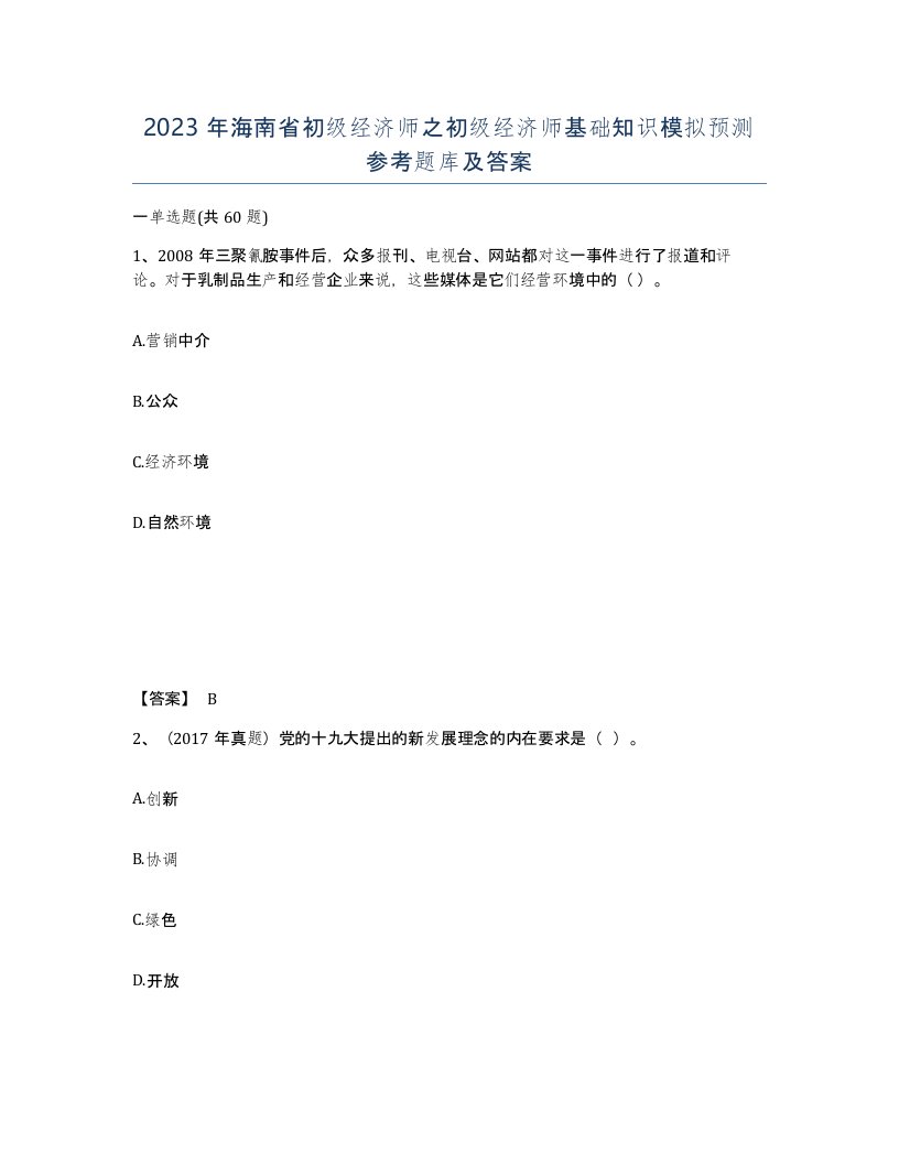 2023年海南省初级经济师之初级经济师基础知识模拟预测参考题库及答案