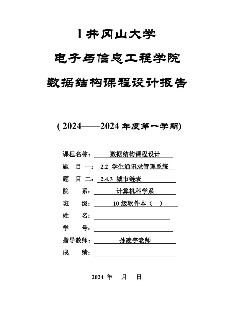 数据结构课程设计报告学生通讯录管理系统城市链表