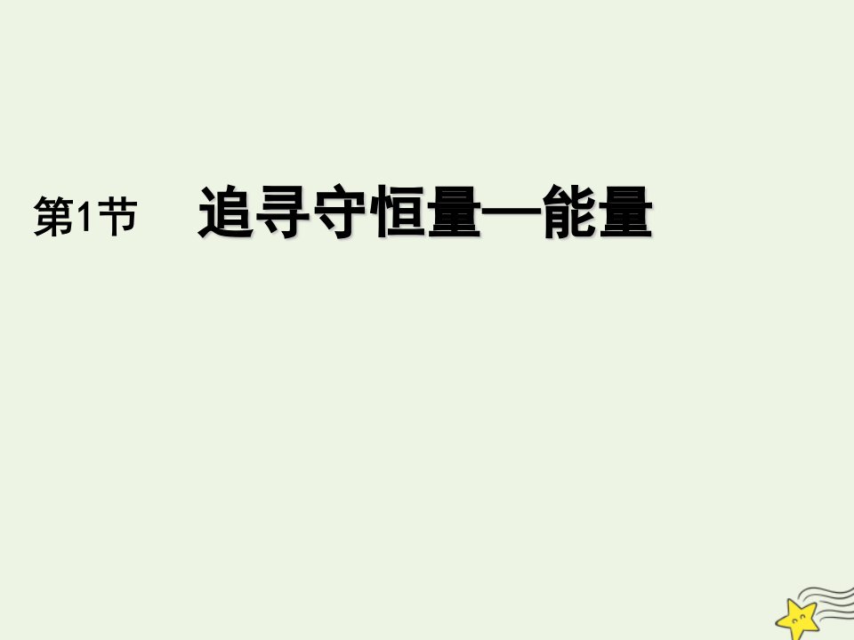 2022年高中物理第七章机械能守恒定律1追寻守恒量__能量课件6新人教版必修2