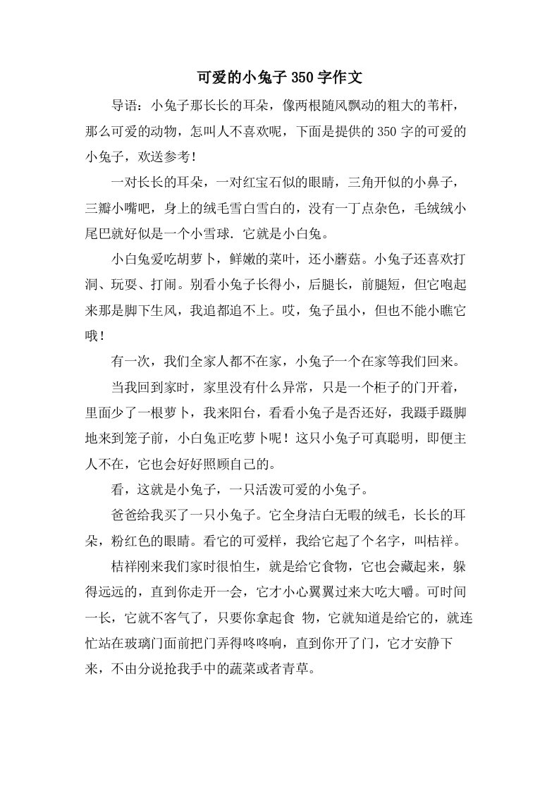 可爱的小兔子350字作文