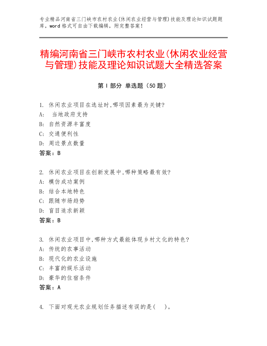 精编河南省三门峡市农村农业(休闲农业经营与管理)技能及理论知识试题大全精选答案