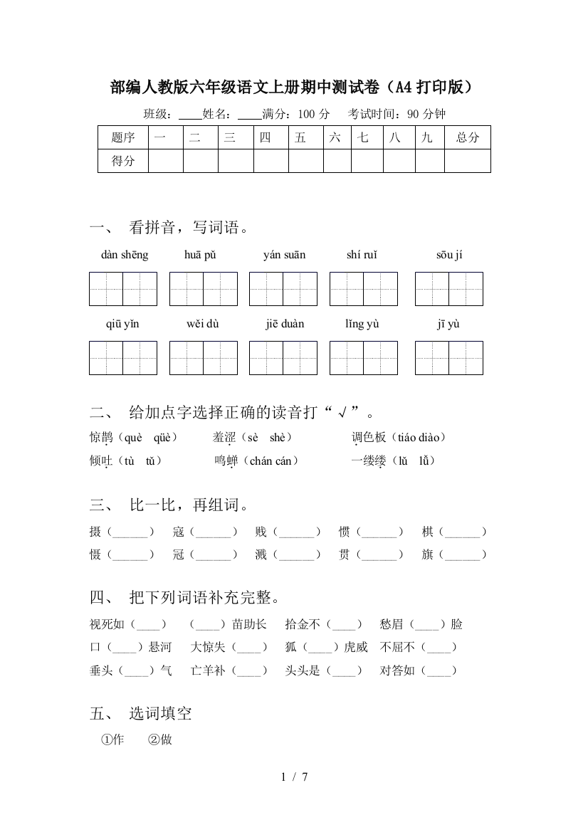 部编人教版六年级语文上册期中测试卷(A4打印版)