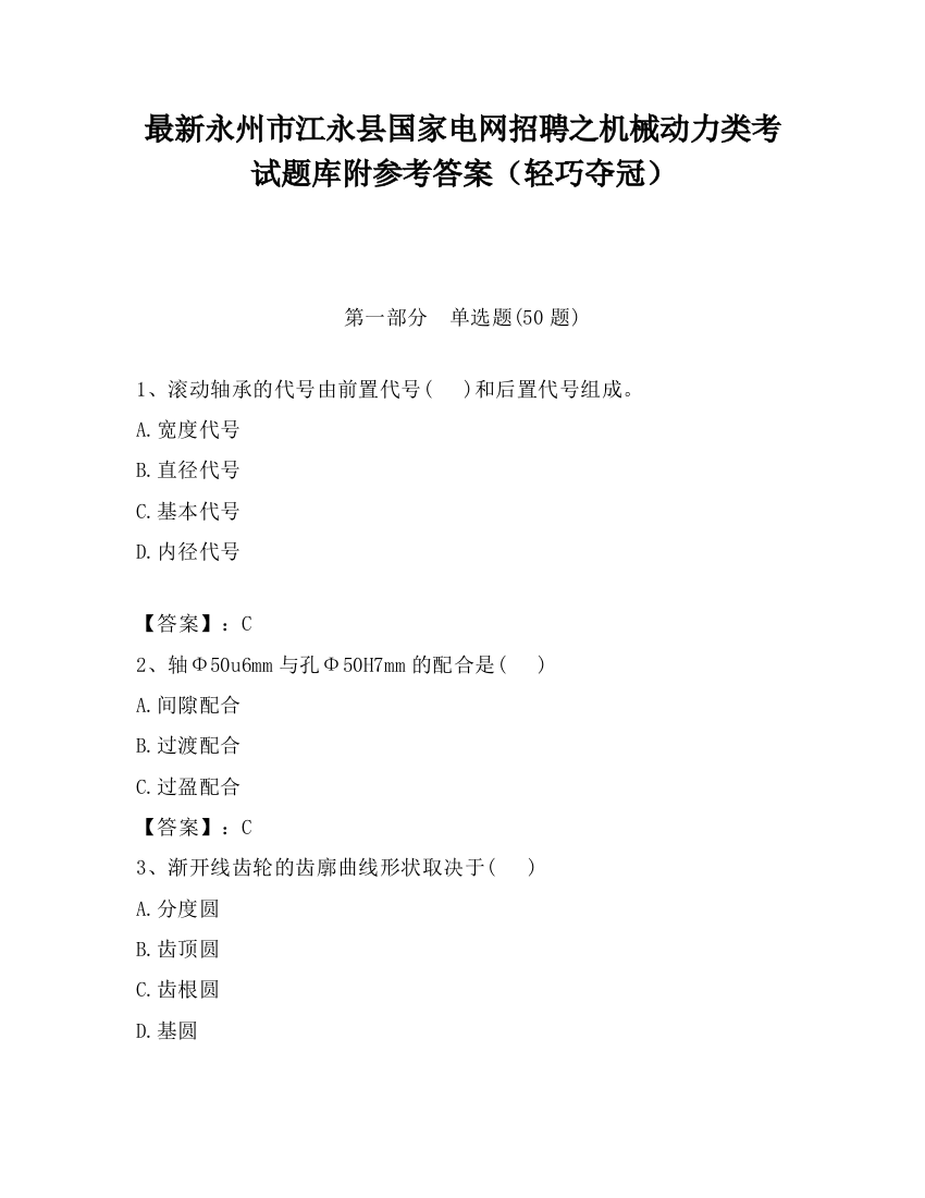 最新永州市江永县国家电网招聘之机械动力类考试题库附参考答案（轻巧夺冠）