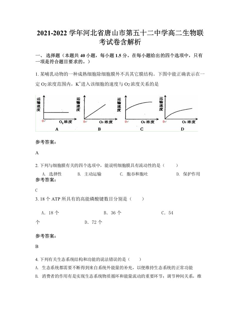 2021-2022学年河北省唐山市第五十二中学高二生物联考试卷含解析