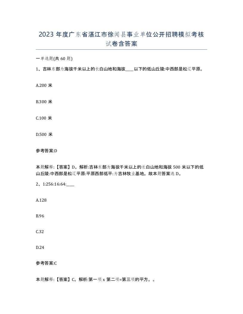 2023年度广东省湛江市徐闻县事业单位公开招聘模拟考核试卷含答案