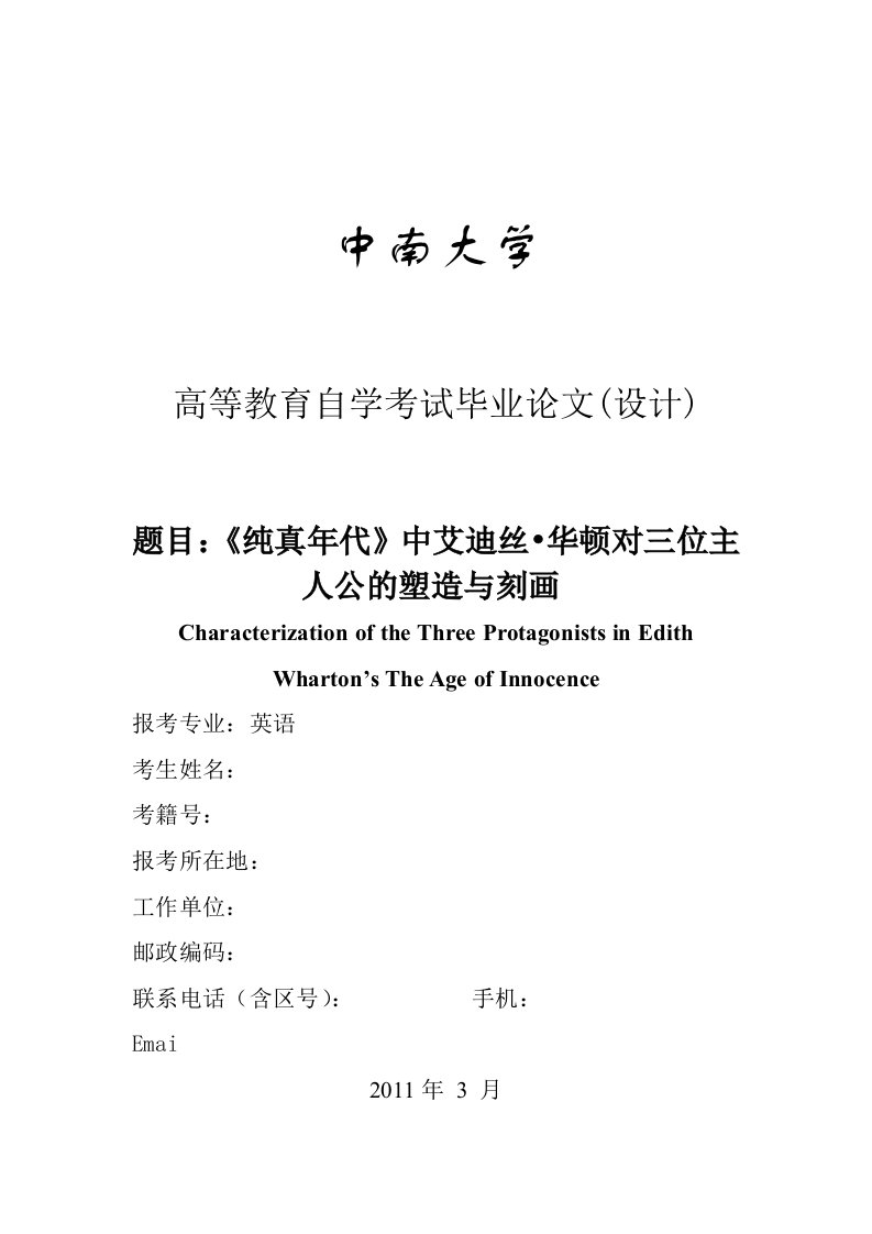 英语专业自考毕业论文-《纯真年代》中艾迪丝•华顿对三位主人公的塑造与刻画