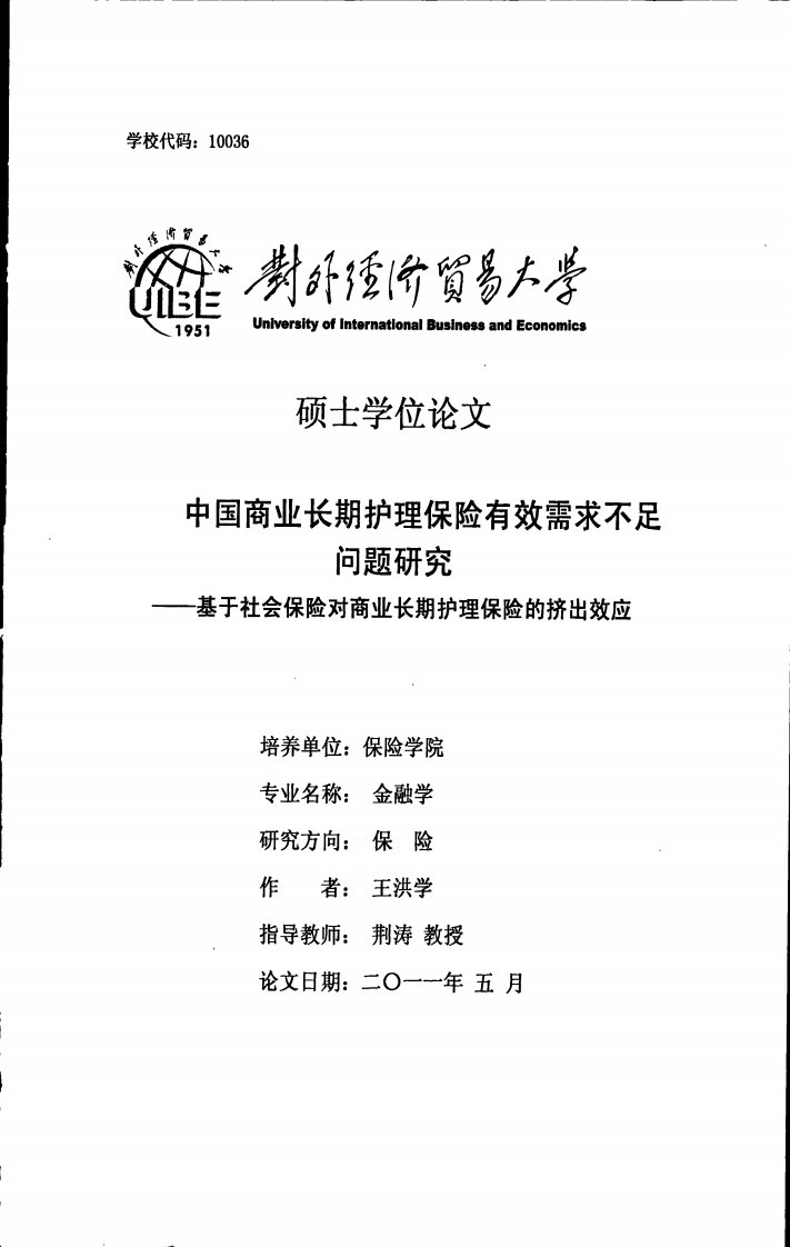 中国商业长期护理保险有效需求不足问题研究--基于社会保险对商业长期护理保险的挤出效应