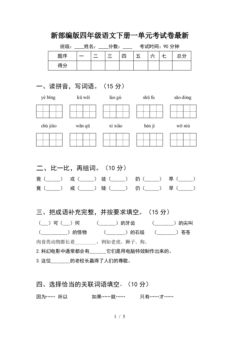 新部编版四年级语文下册一单元考试卷最新