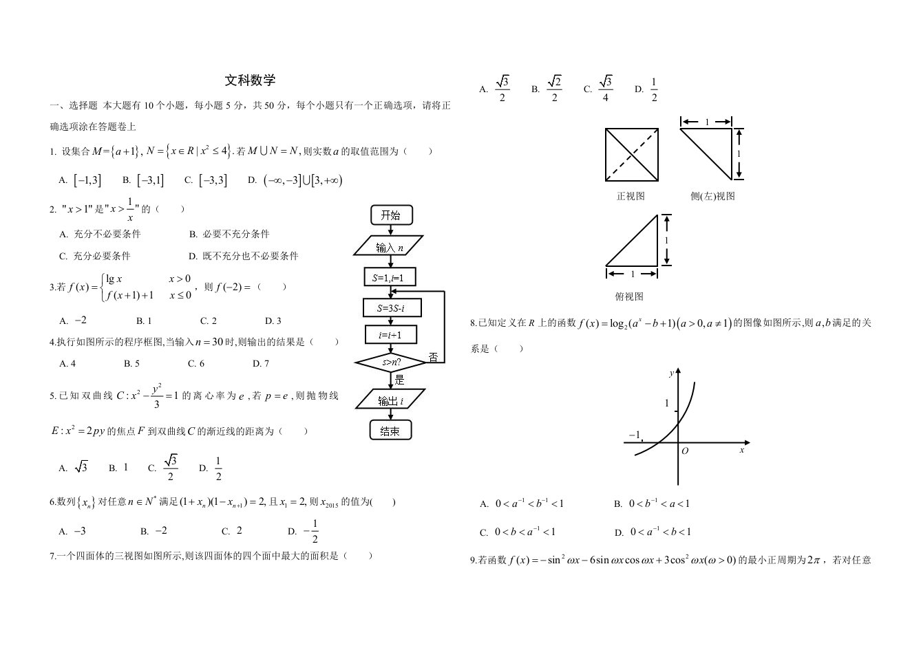 四川省高中高三”名校联盟“测试数学文试题纯《备战高考》