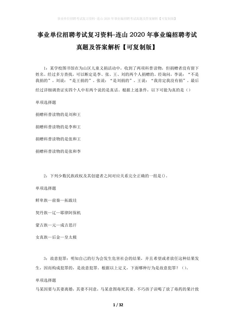 事业单位招聘考试复习资料-连山2020年事业编招聘考试真题及答案解析可复制版_1