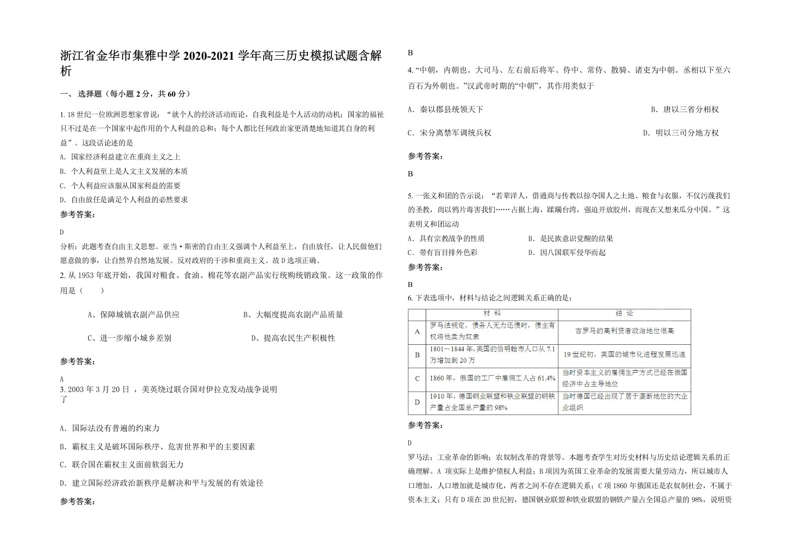 浙江省金华市集雅中学2020-2021学年高三历史模拟试题含解析