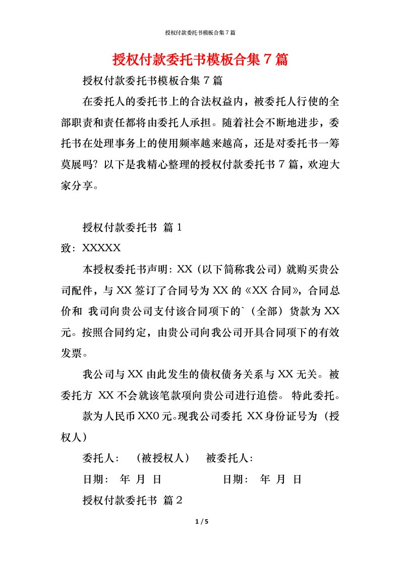 精编授权付款委托书模板合集7篇