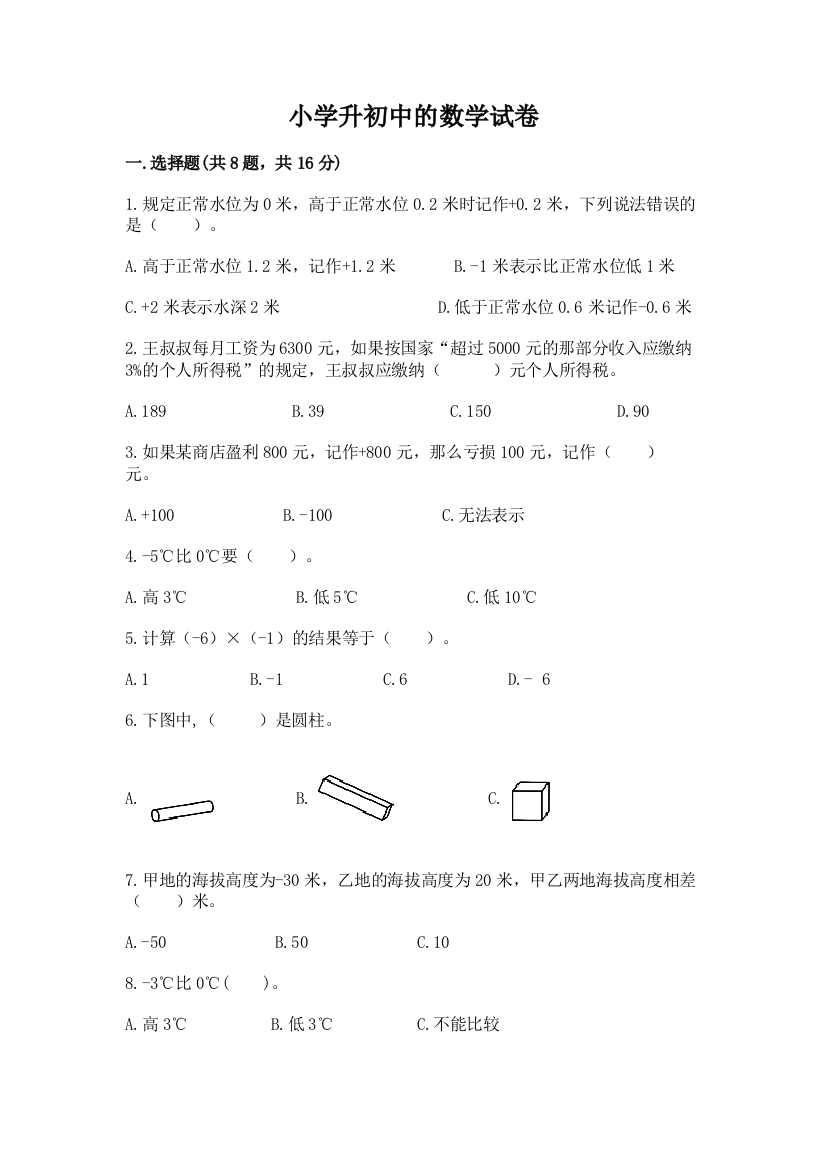 小学升初中的数学试卷附参考答案（研优卷）