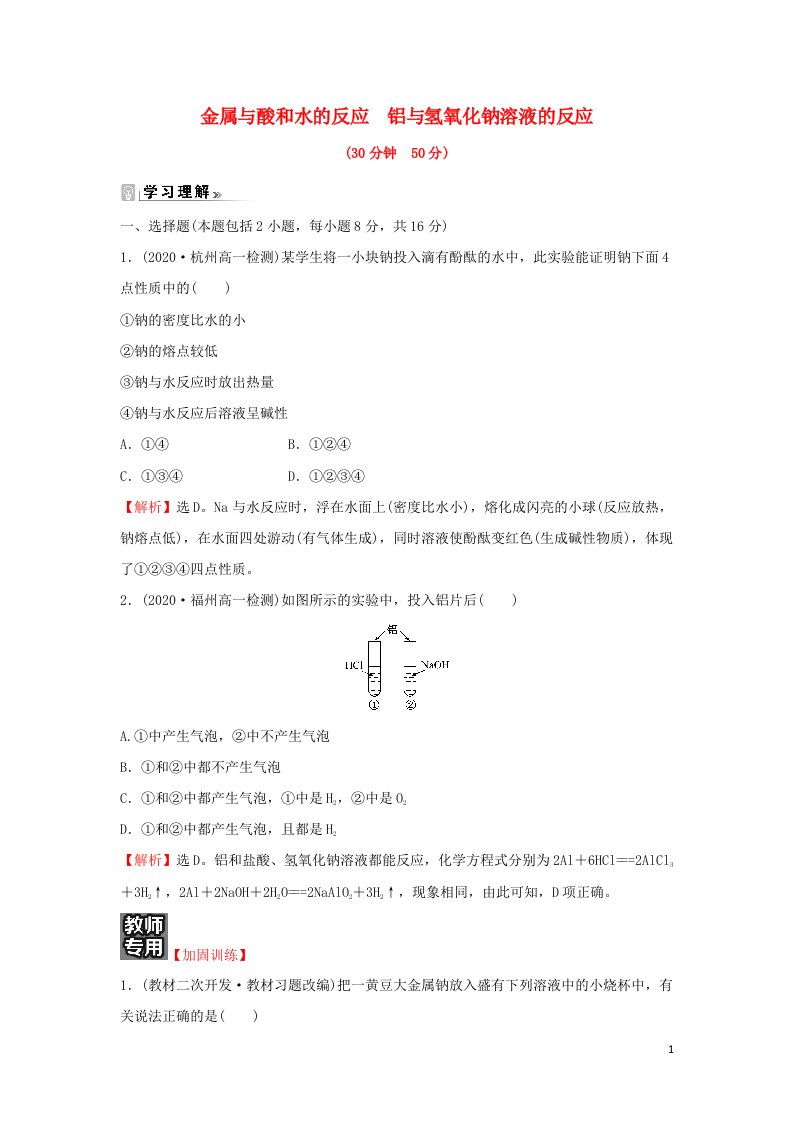 2021_2022学年高中化学课时练习13金属与酸和水的反应铝与氢氧化钠溶液的反应含解析新人教版必修1