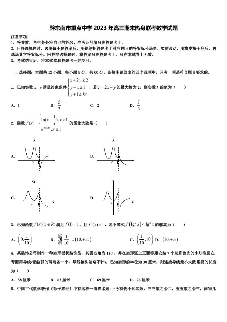 黔东南市重点中学2023年高三期末热身联考数学试题含解析