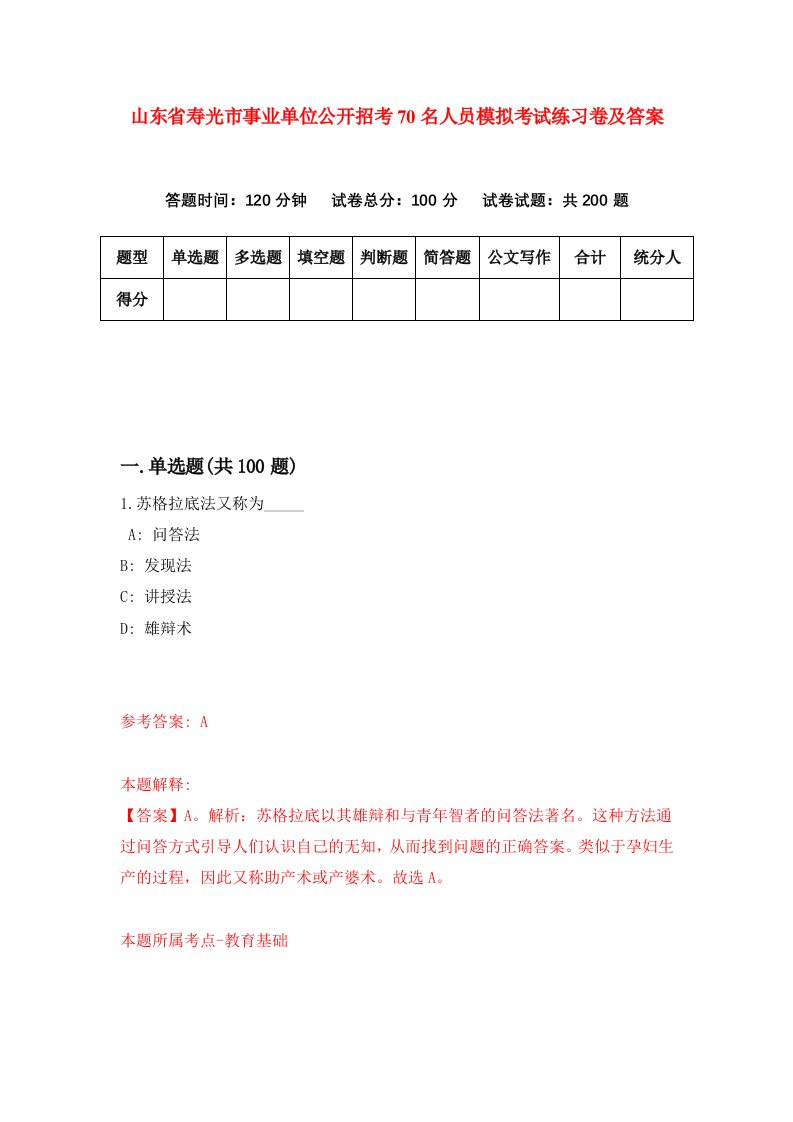 山东省寿光市事业单位公开招考70名人员模拟考试练习卷及答案第5卷