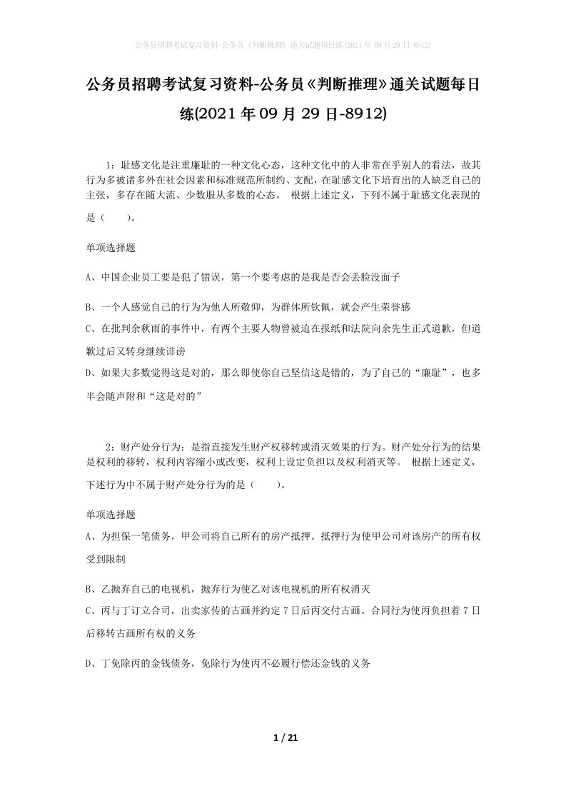 公务员招聘考试复习资料-公务员判断推理通关试题每日练2021年09月29日-8912