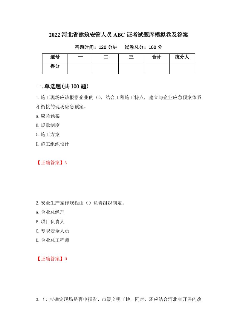 2022河北省建筑安管人员ABC证考试题库模拟卷及答案27