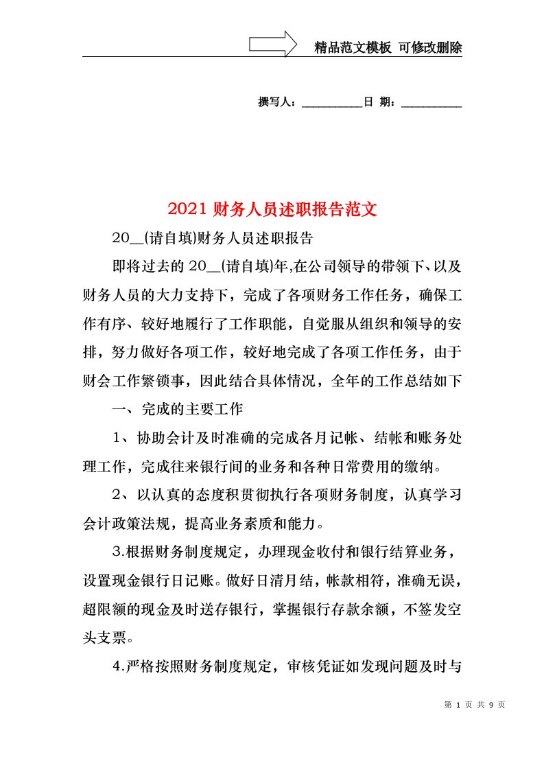 2022年财务人员述职报告范文（一）