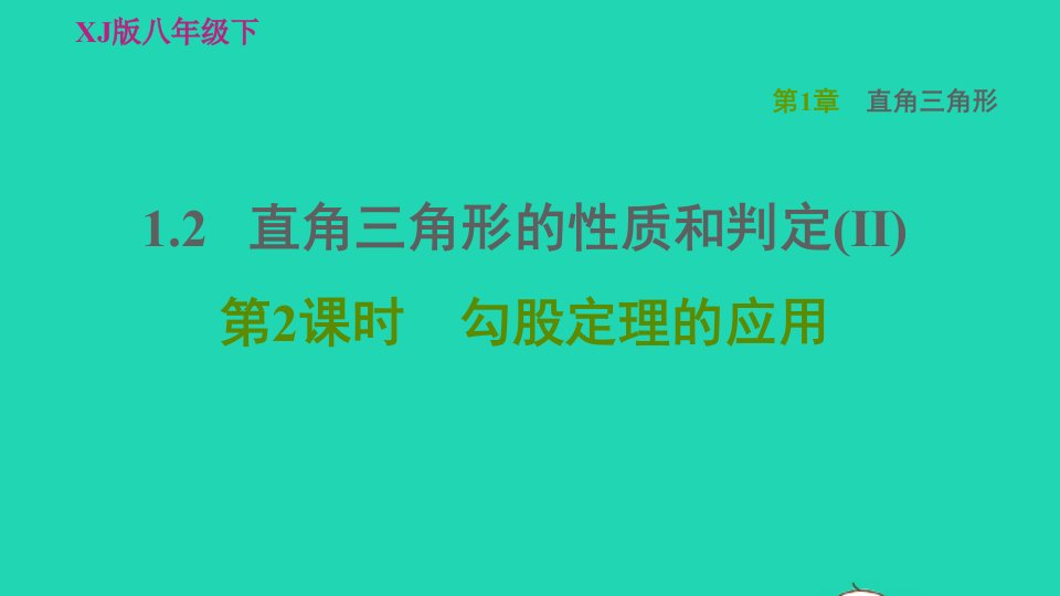 2022春八年级数学下册第1章直角三角形1.2直角三角形的性质和判定(Ⅱ)第2课时勾股定理的应用习题课件新版湘教版1