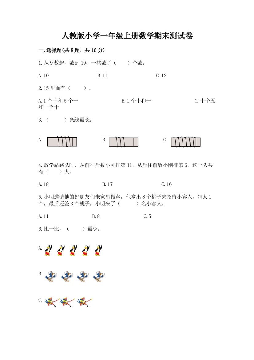 人教版小学一年级上册数学期末测试卷附答案【名师推荐】