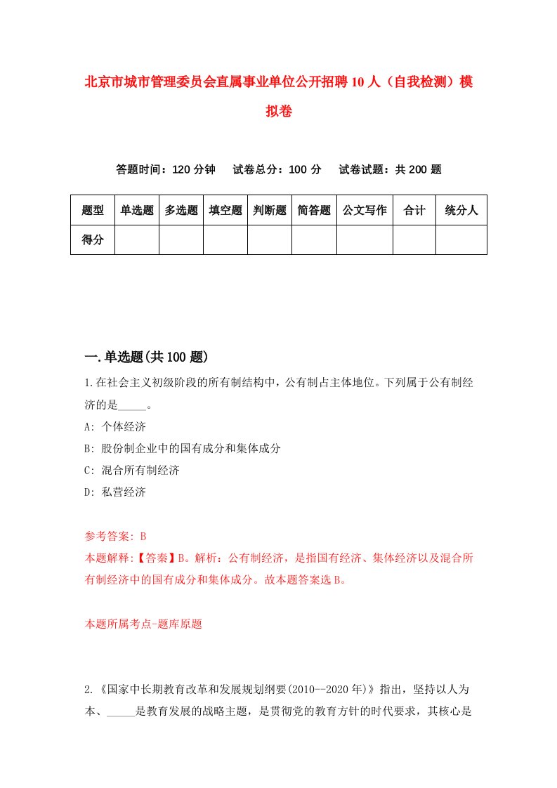 北京市城市管理委员会直属事业单位公开招聘10人自我检测模拟卷1