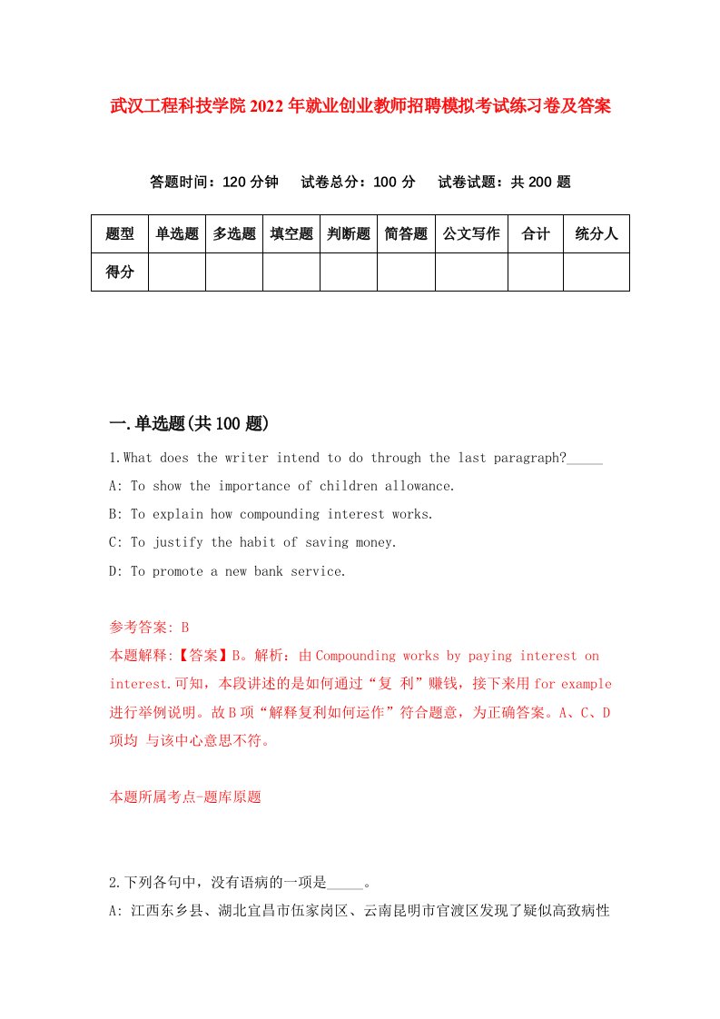 武汉工程科技学院2022年就业创业教师招聘模拟考试练习卷及答案第7版