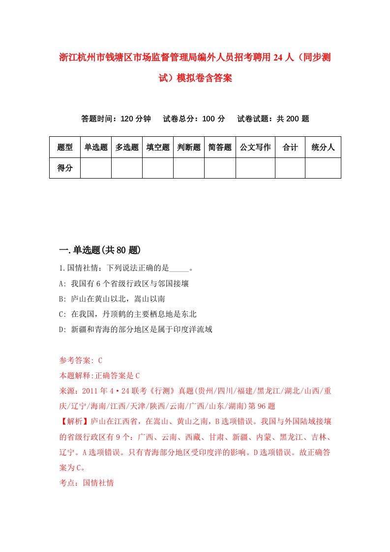 浙江杭州市钱塘区市场监督管理局编外人员招考聘用24人同步测试模拟卷含答案4