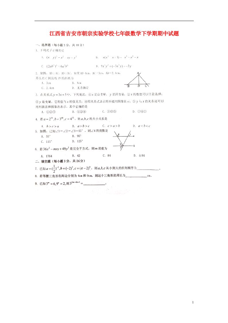 江西省吉安市朝宗实验学校七级数学下学期期中试题（扫描版）