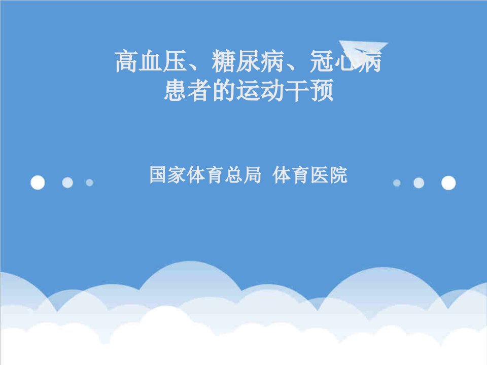 高血压、糖尿病、冠心病患者的运动干预课件