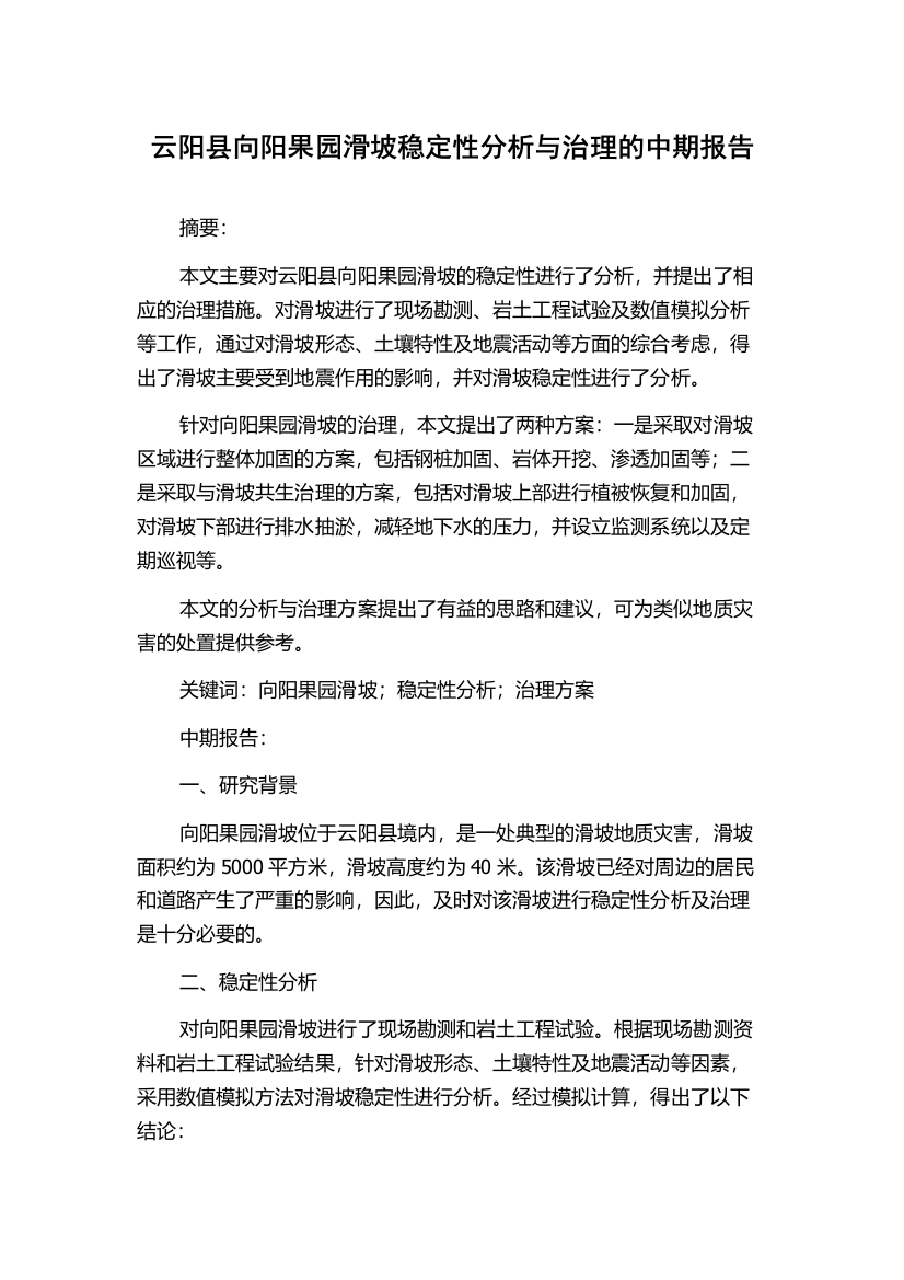 云阳县向阳果园滑坡稳定性分析与治理的中期报告