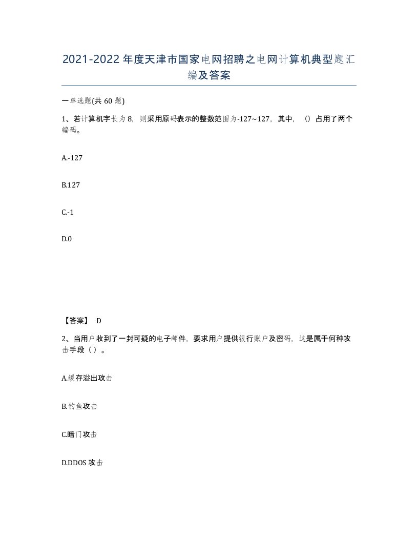 2021-2022年度天津市国家电网招聘之电网计算机典型题汇编及答案