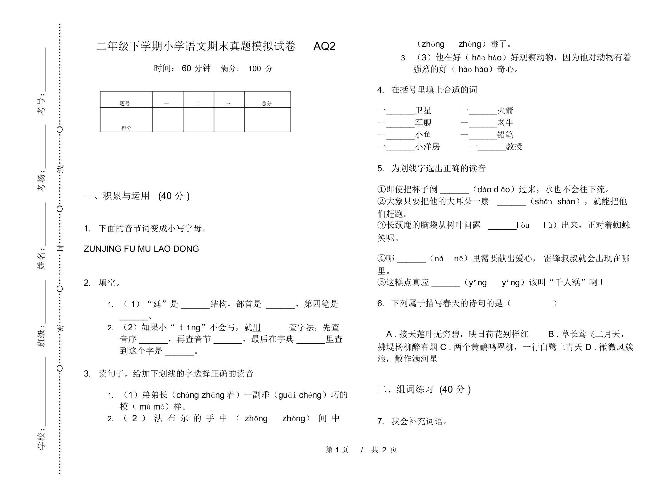 二年级下学期小学语文期末真题模拟试卷AQ2