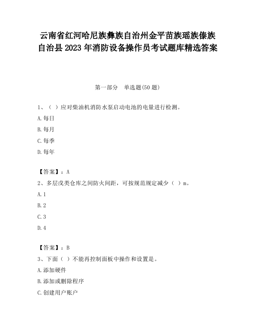 云南省红河哈尼族彝族自治州金平苗族瑶族傣族自治县2023年消防设备操作员考试题库精选答案