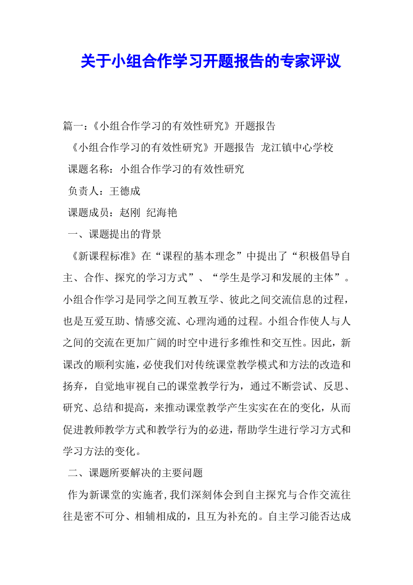 关于小组合作学习开题报告的专家评议