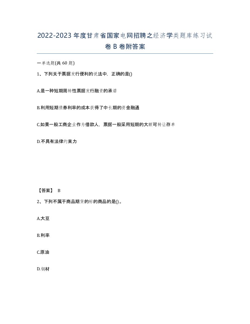 2022-2023年度甘肃省国家电网招聘之经济学类题库练习试卷B卷附答案