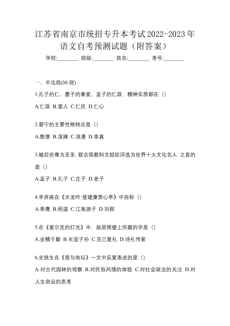 江苏省南京市统招专升本考试2022-2023年语文自考预测试题附答案