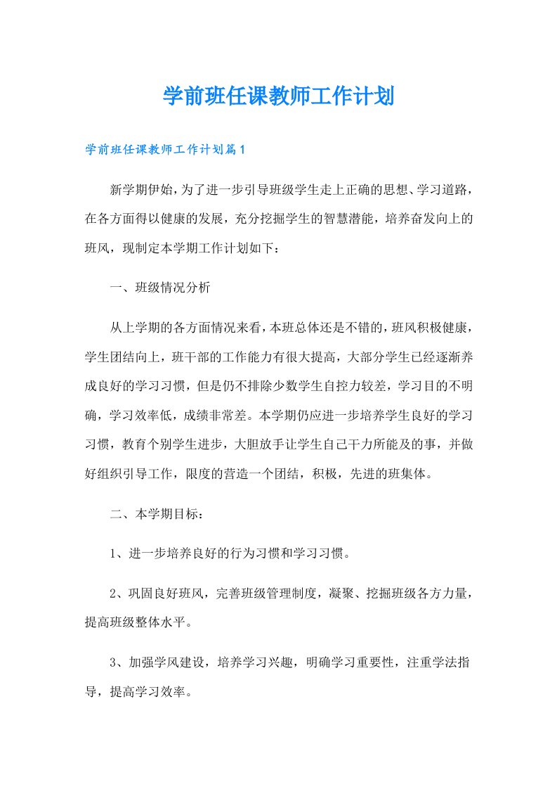 学前班任课教师工作计划