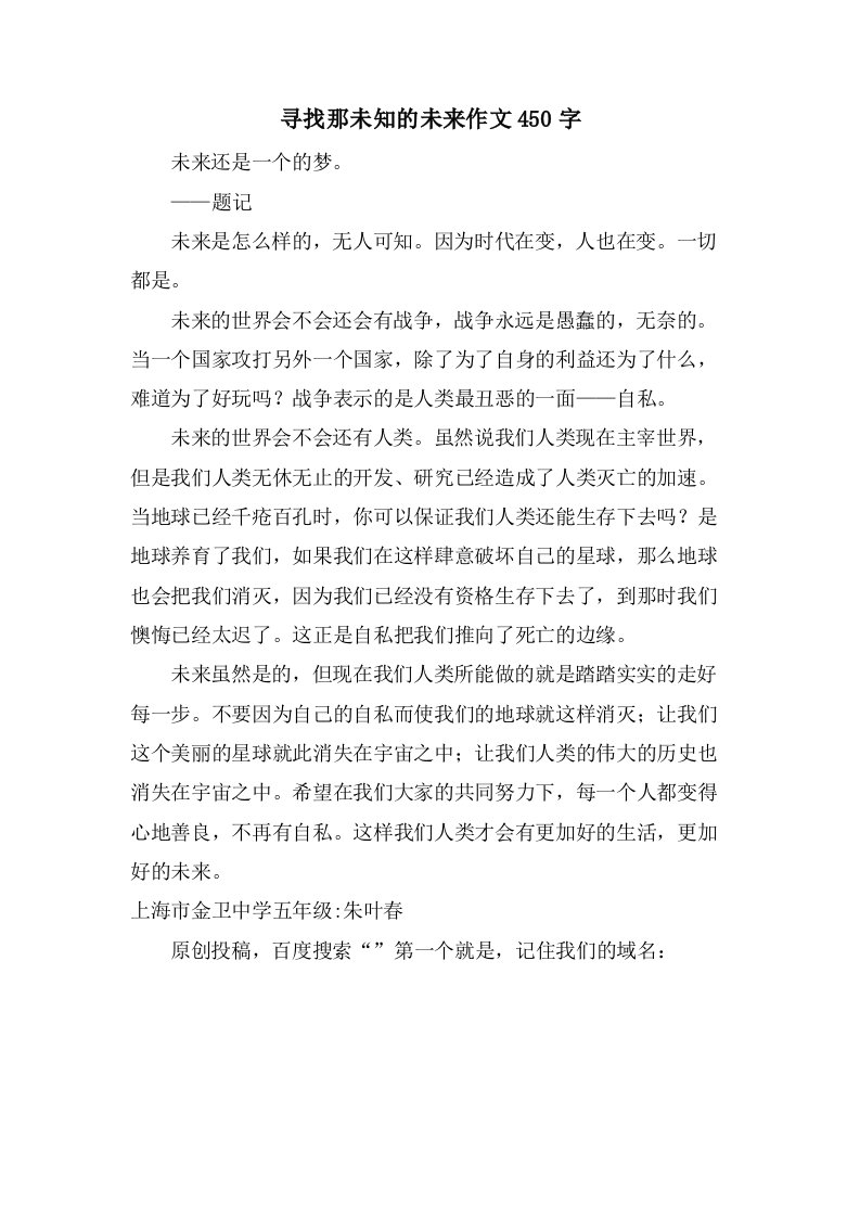 寻找那未知的未来作文450字