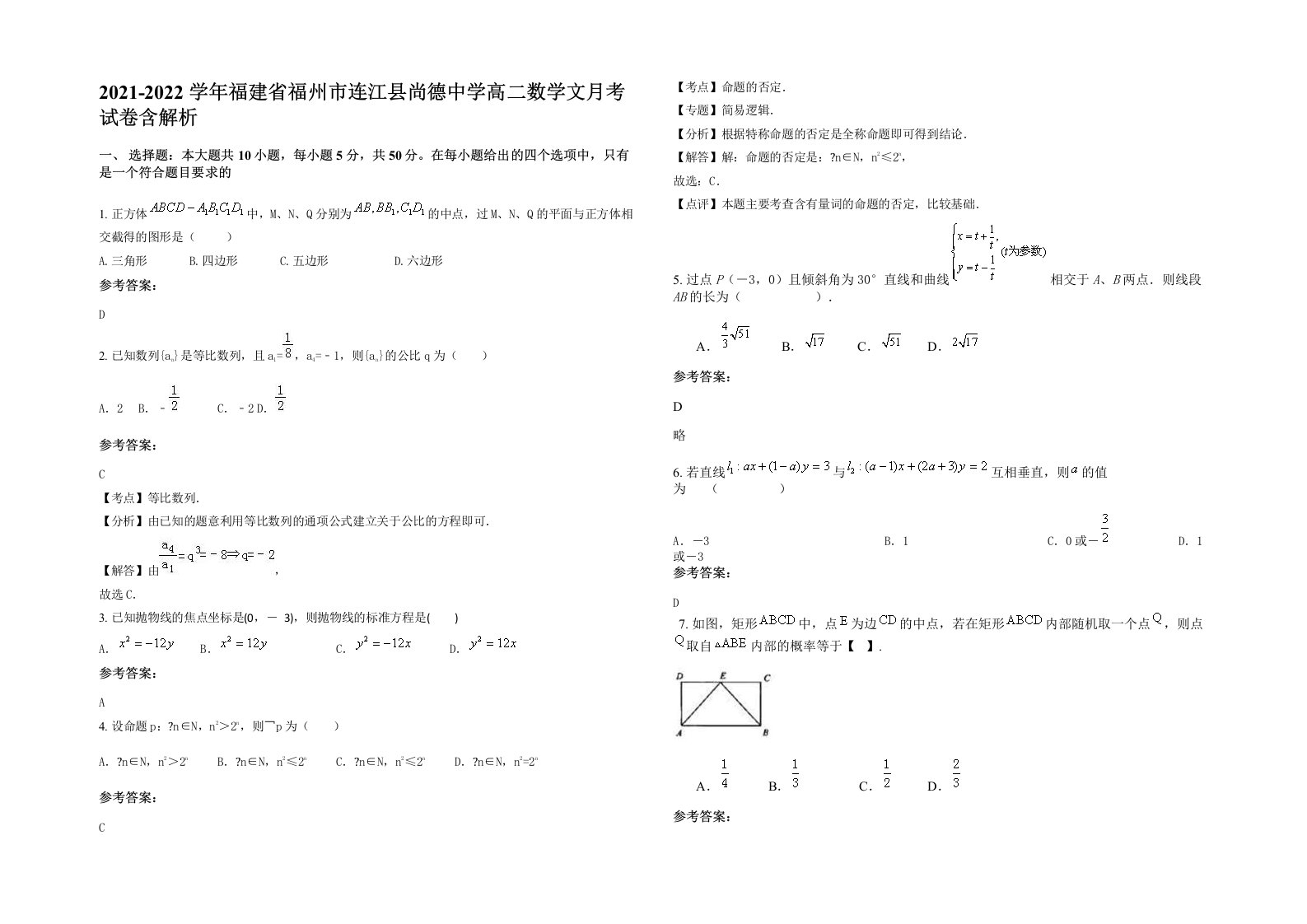 2021-2022学年福建省福州市连江县尚德中学高二数学文月考试卷含解析