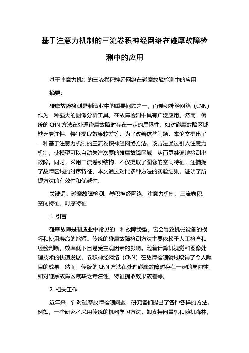 基于注意力机制的三流卷积神经网络在碰摩故障检测中的应用