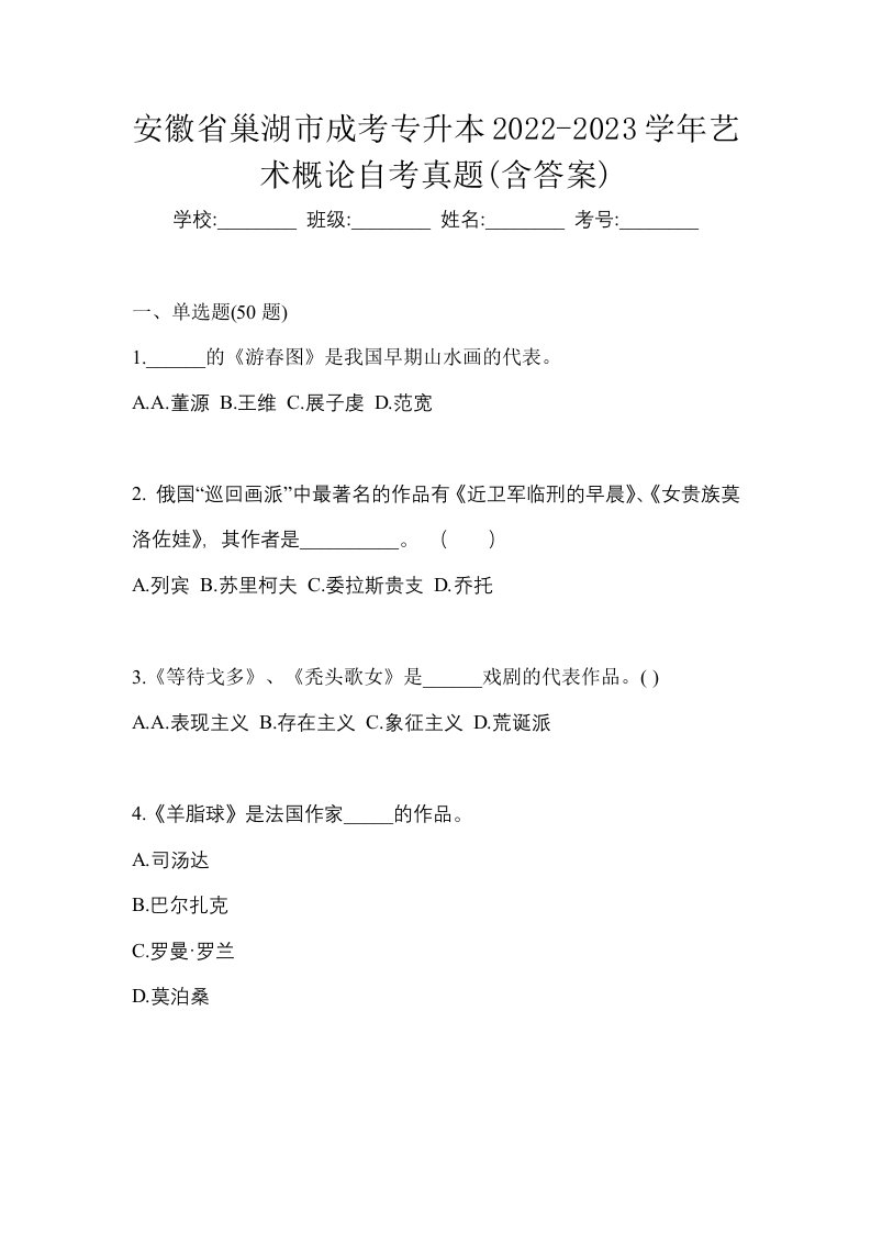 安徽省巢湖市成考专升本2022-2023学年艺术概论自考真题含答案