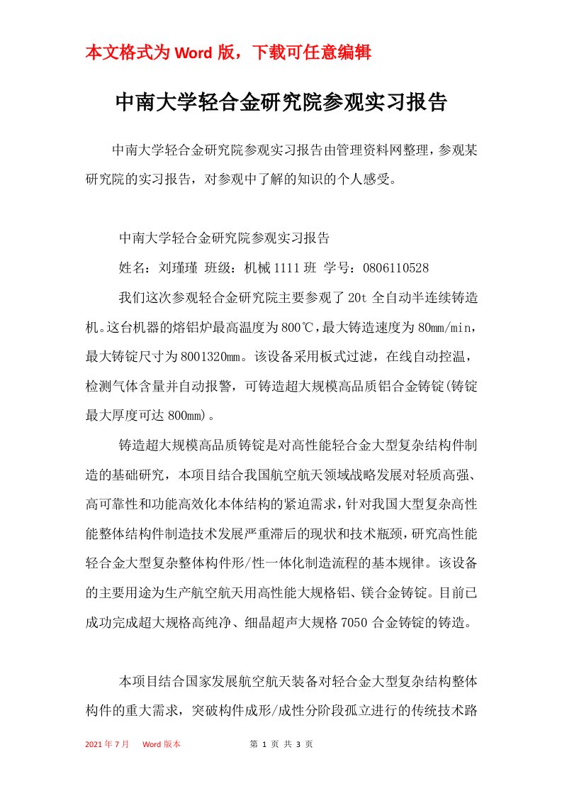 中南大学轻合金研究院参观实习报告