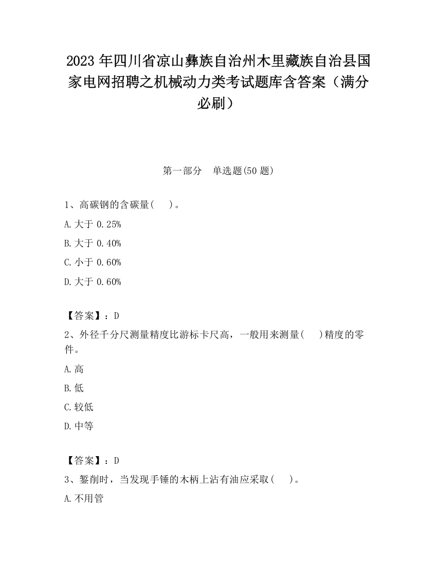 2023年四川省凉山彝族自治州木里藏族自治县国家电网招聘之机械动力类考试题库含答案（满分必刷）